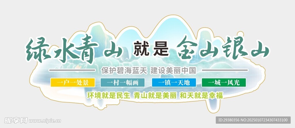 绿水青山文化墙