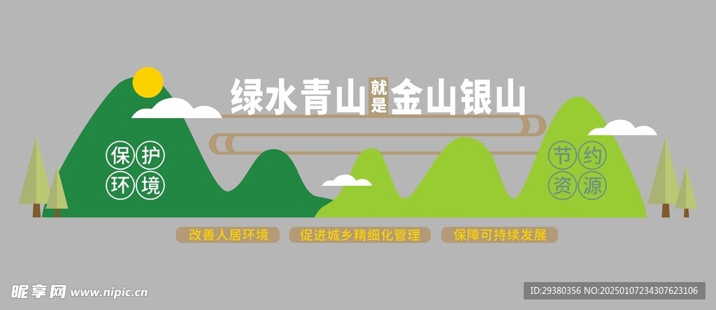 绿水青山文化墙