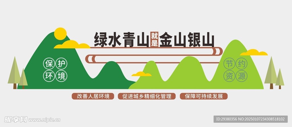 绿水青山文化墙
