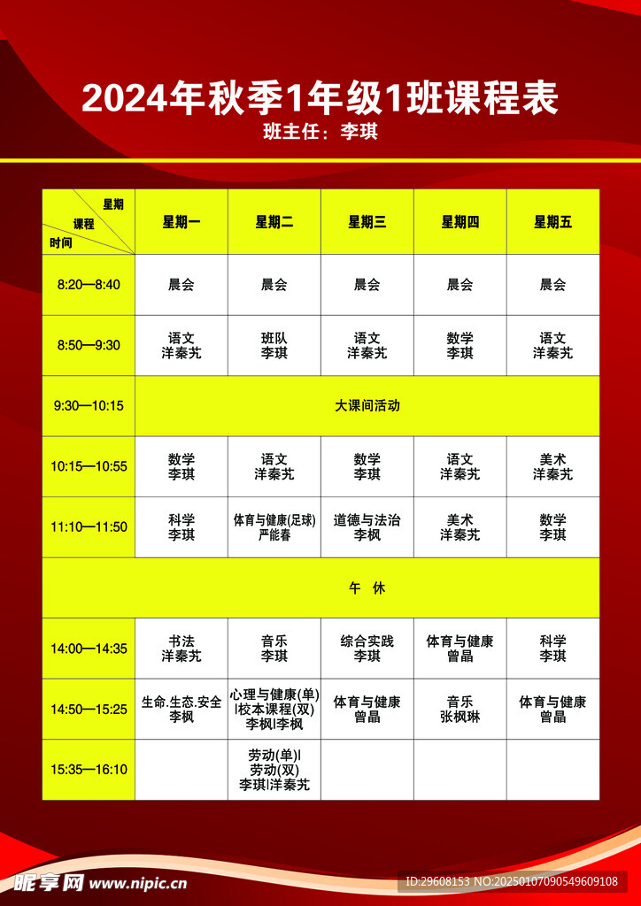 小学红色课程表