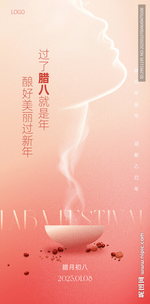 医美行业腊八节海报八宝粥