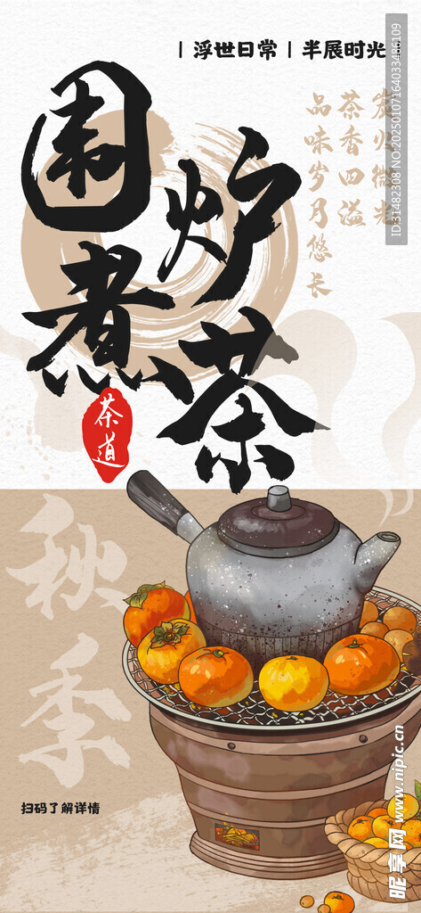 古风围炉煮