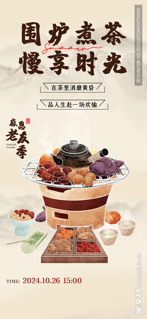 古风围炉煮