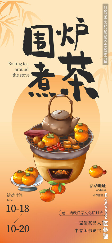 古风围炉煮