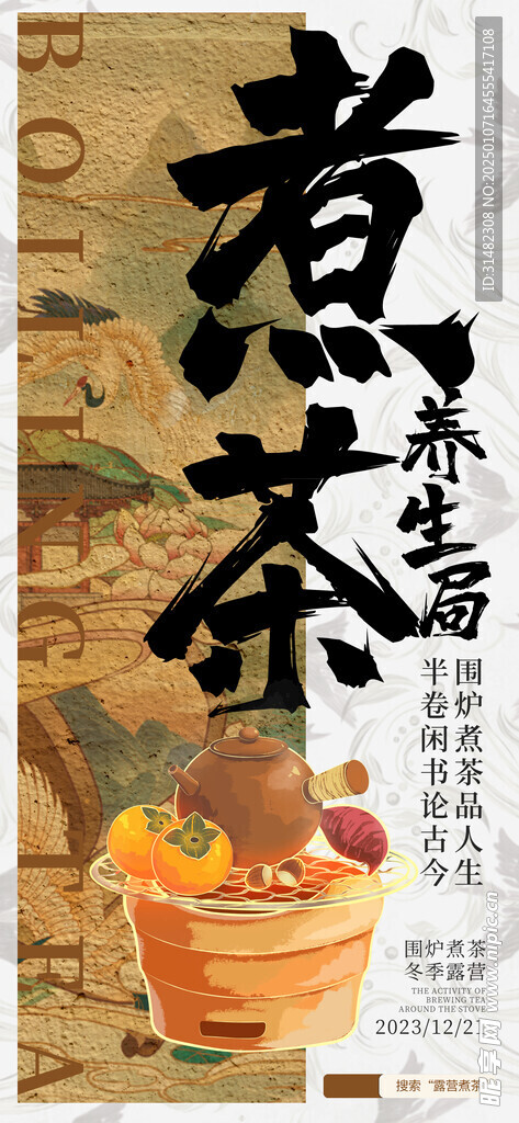 古风围炉煮