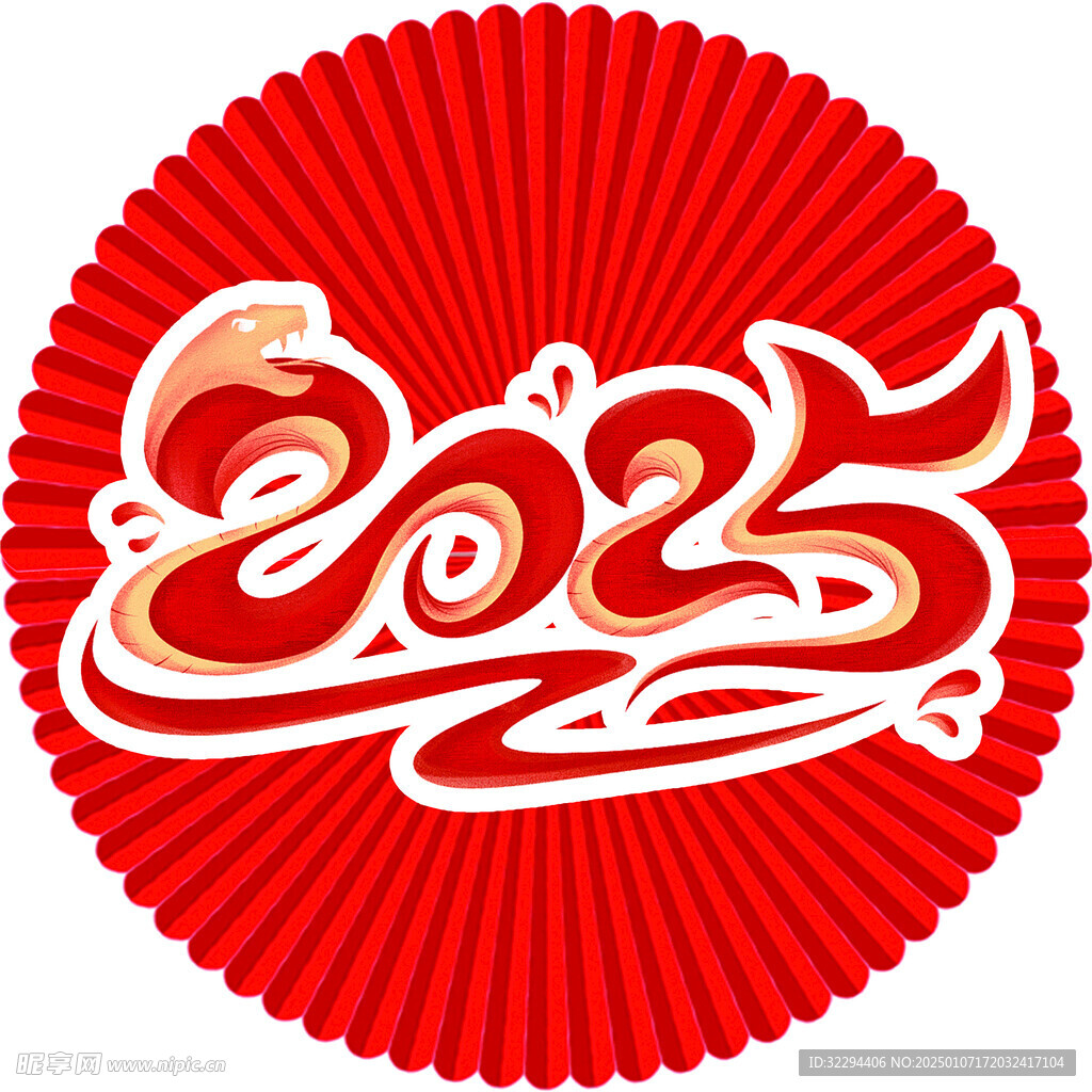 蛇年2025年