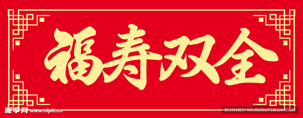 福寿双全