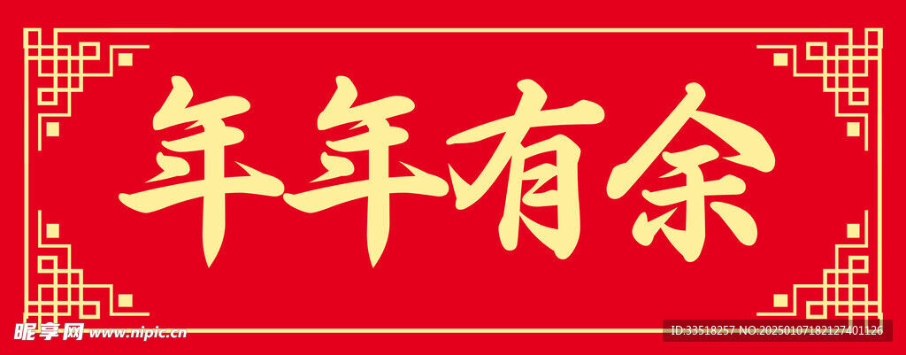 年年有余