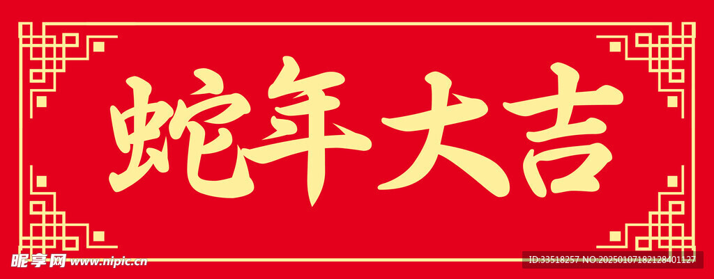 蛇年大吉 