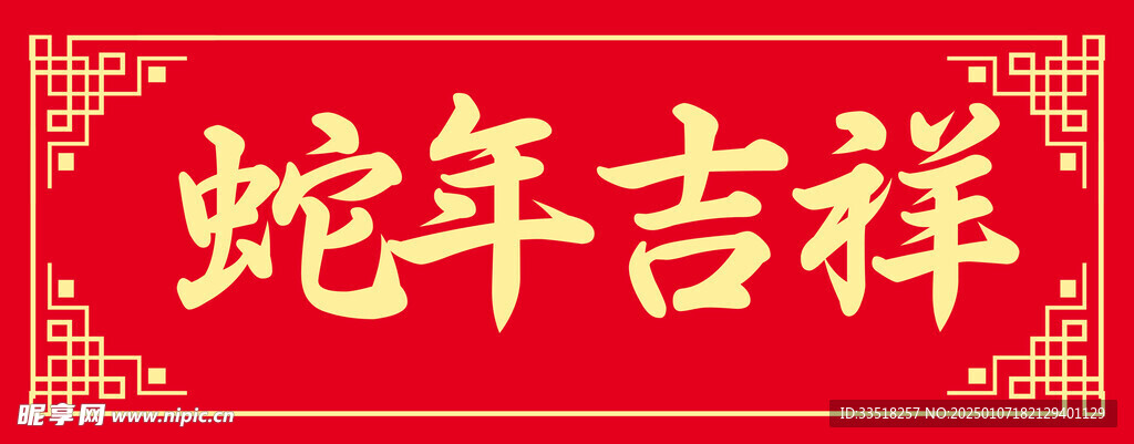 蛇年吉祥