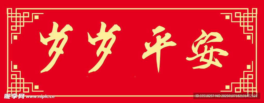 岁岁平安