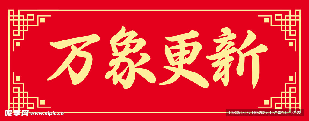 万象更新