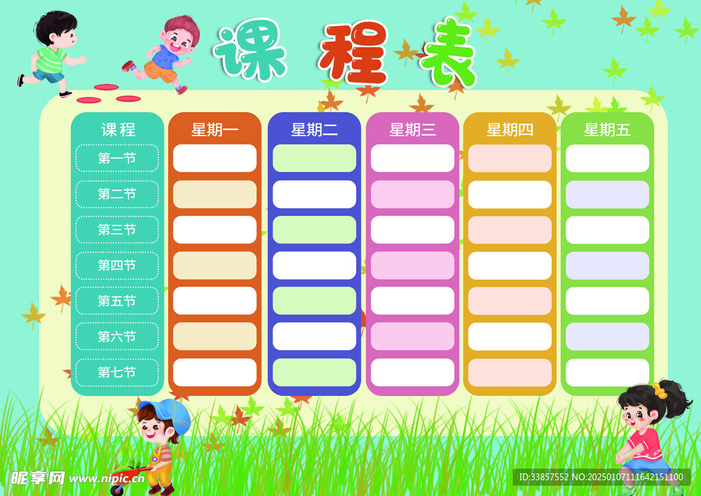 课程表            
