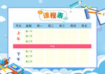 课程表            