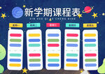 课程表            