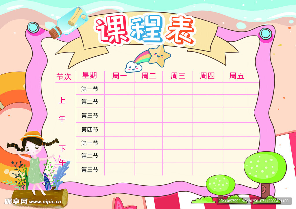 课程表            