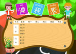 课程表            