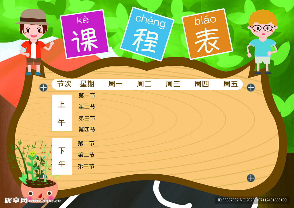 课程表            