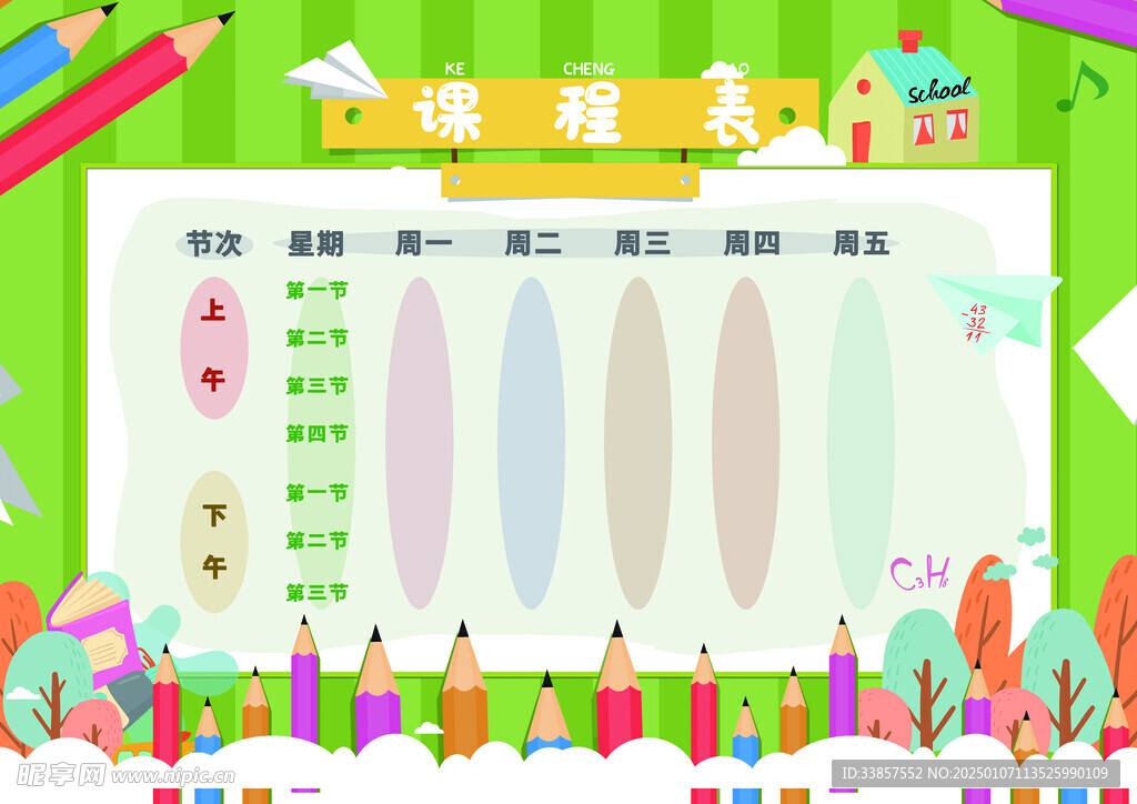 课程表            