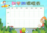 课程表            