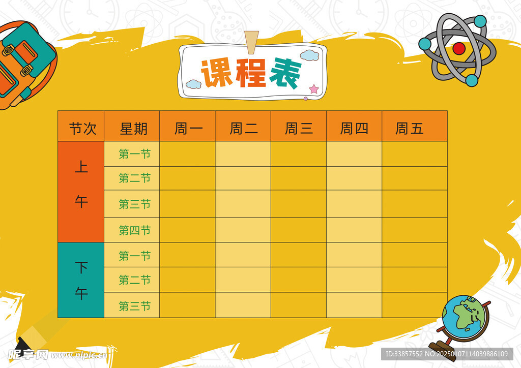 课程表            