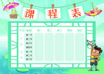 课程表            