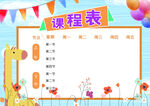 课程表            