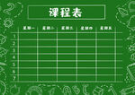 课程表            