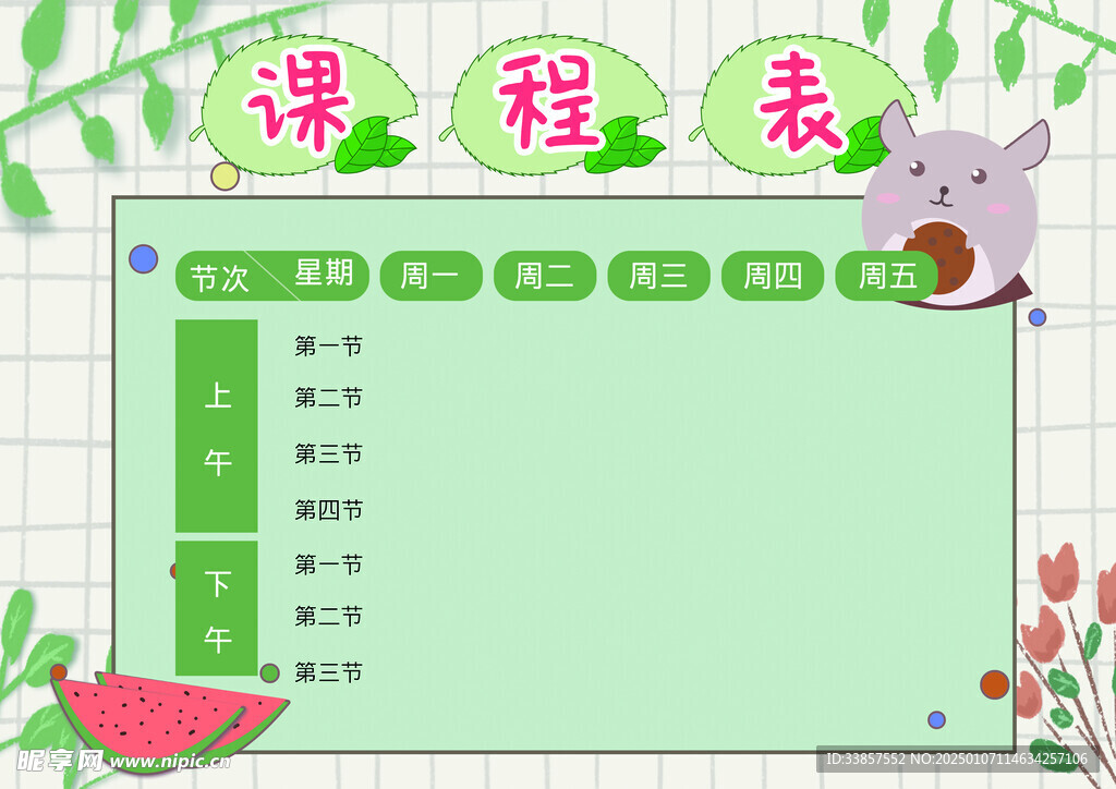 课程表            