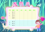 课程表            