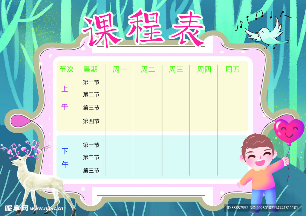课程表            