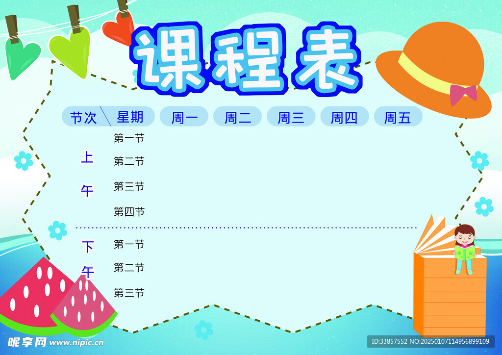 课程表            