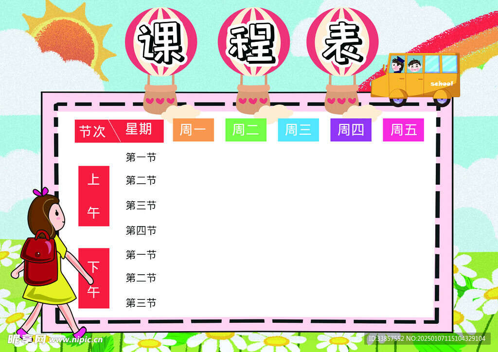 课程表            