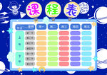 课程表            