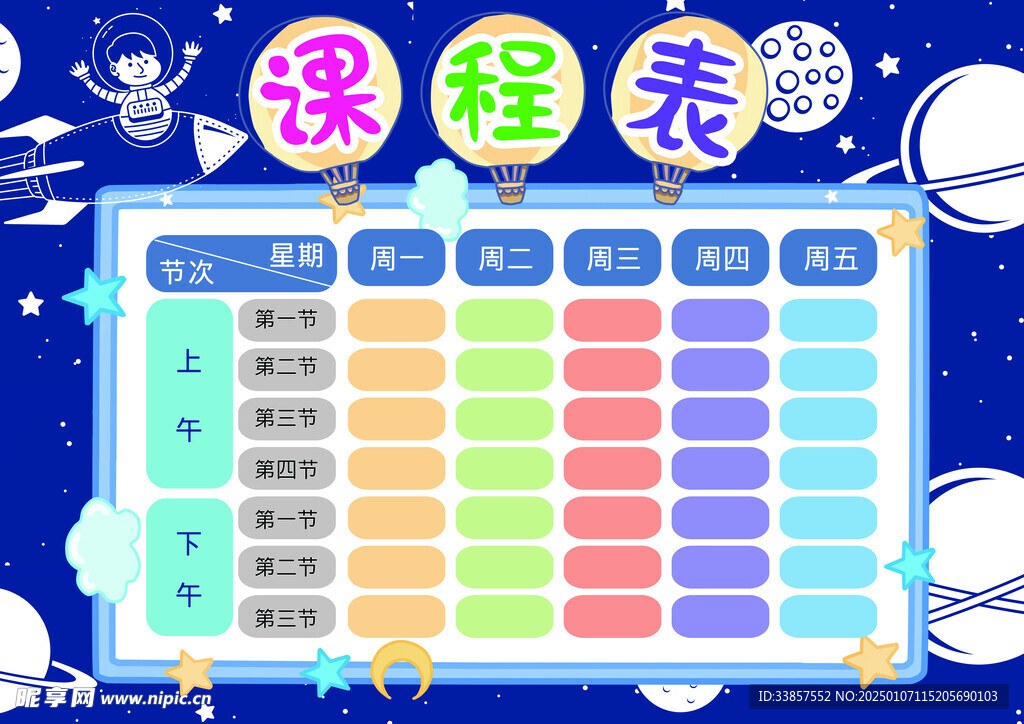 课程表            