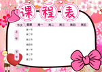 课程表            