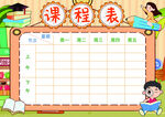 课程表            