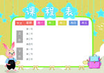 课程表            