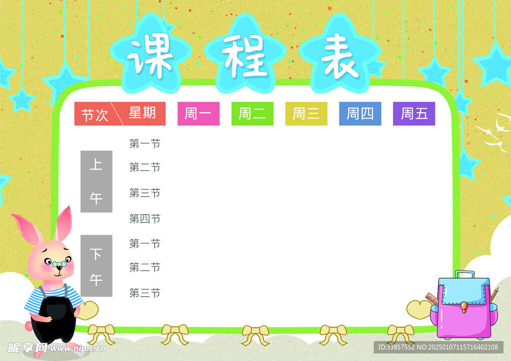 课程表            