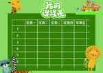 课程表            