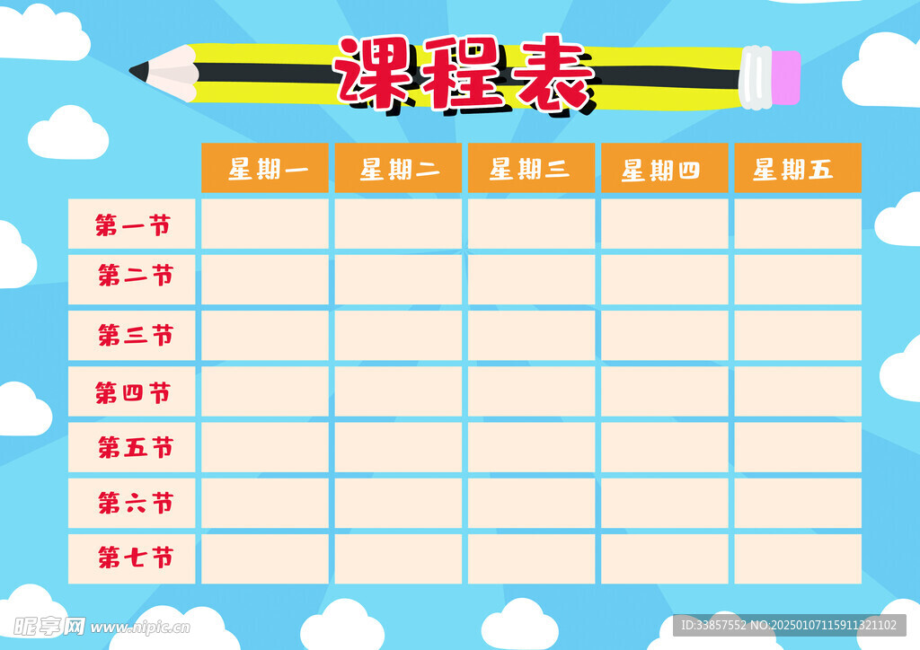 课程表            