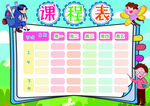 课程表            