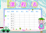 课程表            