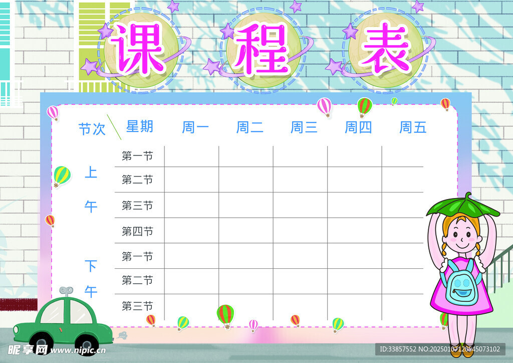 课程表            