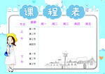 课程表            