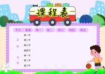 课程表            