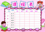 课程表            