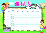 课程表            