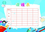 课程表            