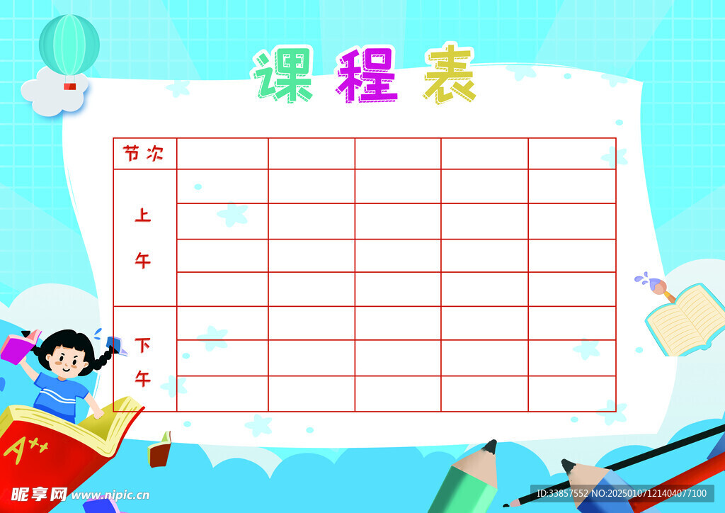 课程表            